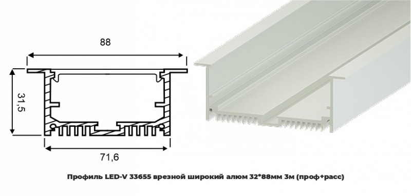 Профиль LED-V 33655 врезной широкий алюм 32*88мм 3м (проф+расс) RSP