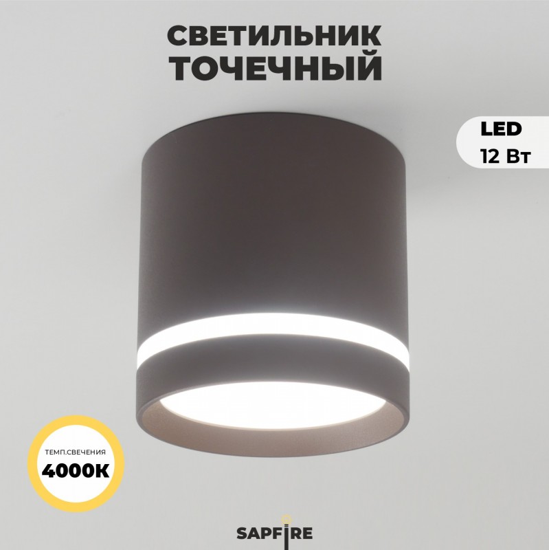 Светильник SPF-36002 COFFEE/КОФЕ ` D90/H95/1/LED/12W 5000-5500K 21-7