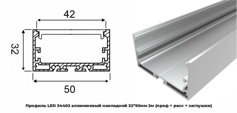 Профиль LED 34402 алюминевый накладной 32*50мм 2м (проф + расс + заглушки) RSP