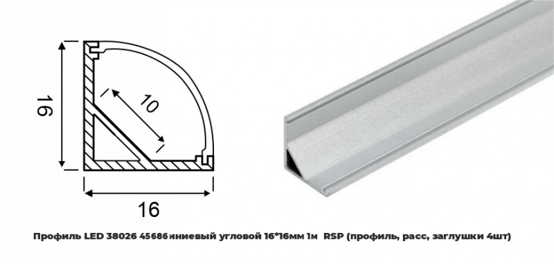 Профиль LED 45686 алюминиевый угловой 1616мм 1м RSP (профиль, расс,загл)