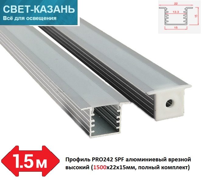 Профиль PRO242 SPF05 алюминиевый врезной высокий (1500х22х15мм, полный комплект)
