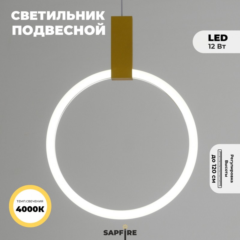 Светильник подвесной SAPFIR SPF-5381 ЗОЛОТО ` D280/H1500/1/LED/12W/4500K SYLE2 23-05