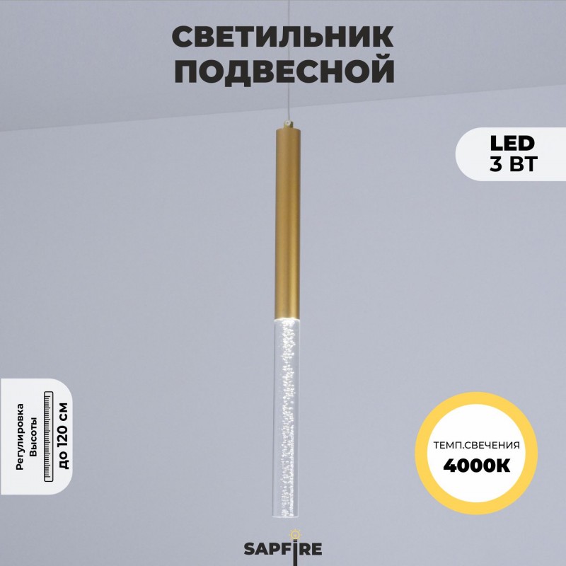 Светильник подвесной SPF-8625 ЗОЛОТО ` D30/H500/1/LED/3W 4000K COMETA2 24-07