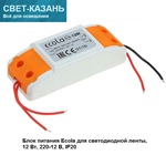 Ecola LED strip Power Supply 12W 220V-12V IP20 блок питания для светодиодной ленты
