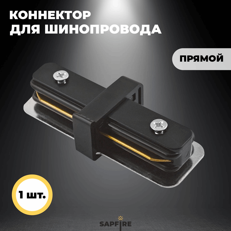 Коннектор для шинопровода прямой, черный SPF23-12 ` (1 из 2шт в упаковке)