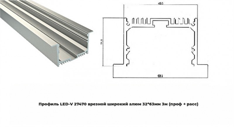 Профиль LED-V 27470 врезной широкий алюм 3263мм 3м (проф + расс) (уп.6)