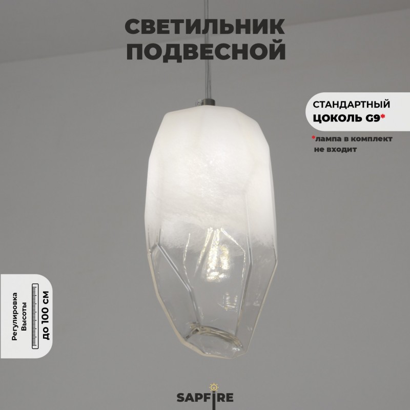 Светильник SPF-4272 WHITE+CLEAR/БЕЛЫЙ+ПРОЗРАЧНЫЙ ` D110/H1000/1/G9/50W GEO без лампы SPF22-12