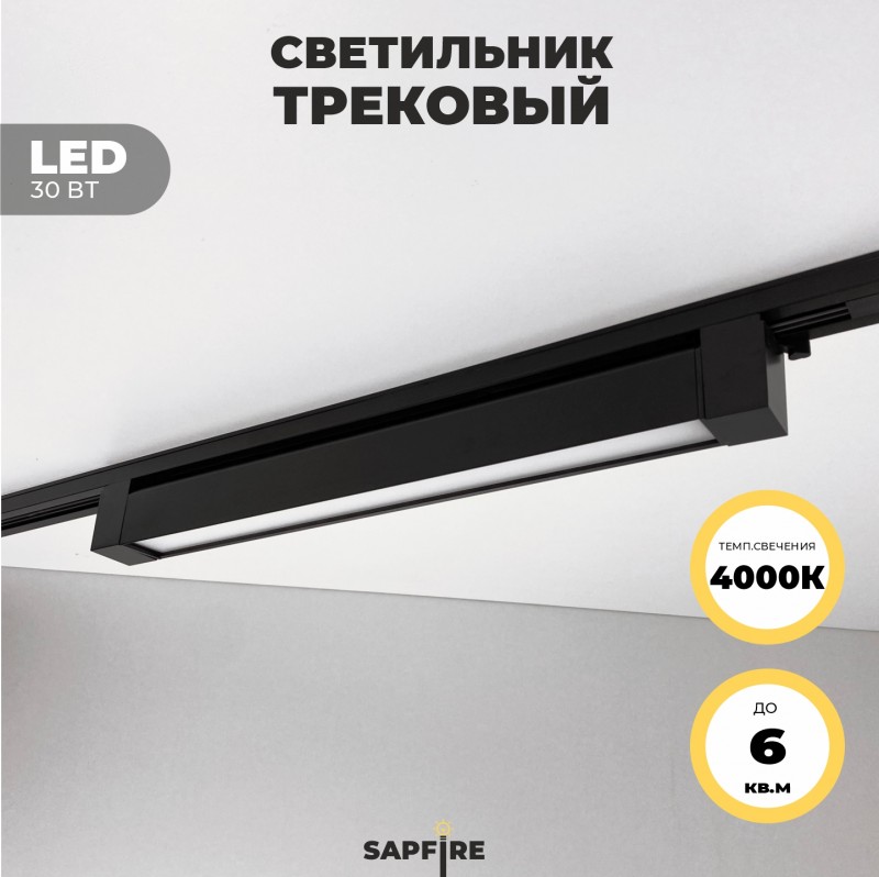 Светильник трековый SPF-5963 BLACK/ЧЕРНЫЙ ` D465*35/H60/1/LED/30W/4000K TRANSFORMERS180° 24-07 (1/30