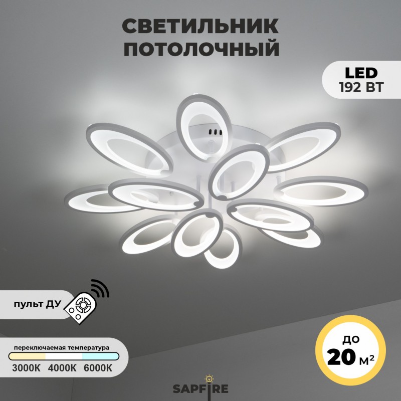 Светильник SPF-1559 WHITE/БЕЛЫЙ LED D720/H220/12/LED/192W 2.4G SVETT 22-08 (1)