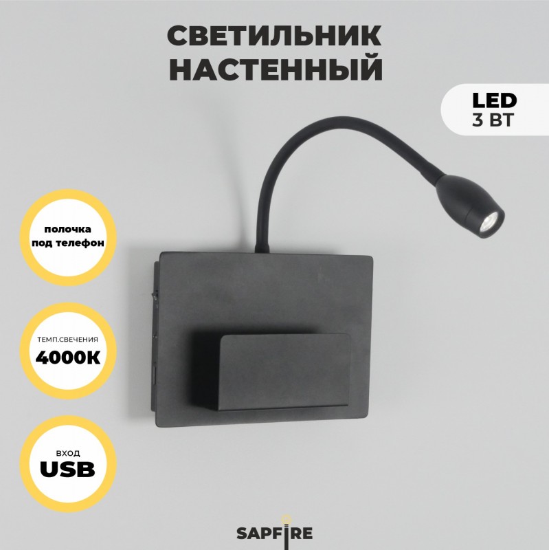 Светильник настенный SAPFIR SPF-4762 ЧЕРНЫЙ D140200/H60/1/LED/3W + USB SONIA 23-12