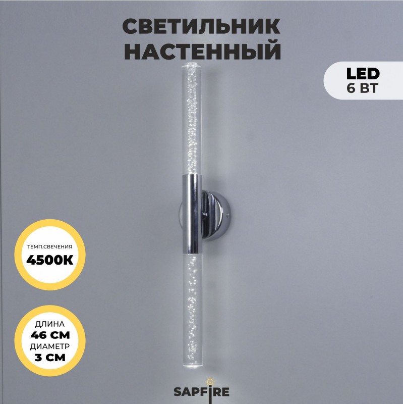 Светильник настенный SPF-4766 РОМ D100/H30460/2/LED/6W 4000K COMETA2
