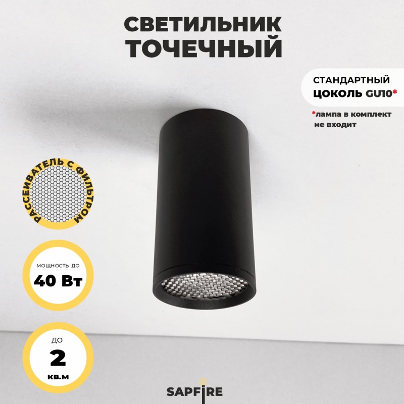 Светильник с фильтром SAPFIR SPF-9392 BLACK/ЧЕРНЫЙ ` D55/H100/1GU10/50W 22-07 (1/50)