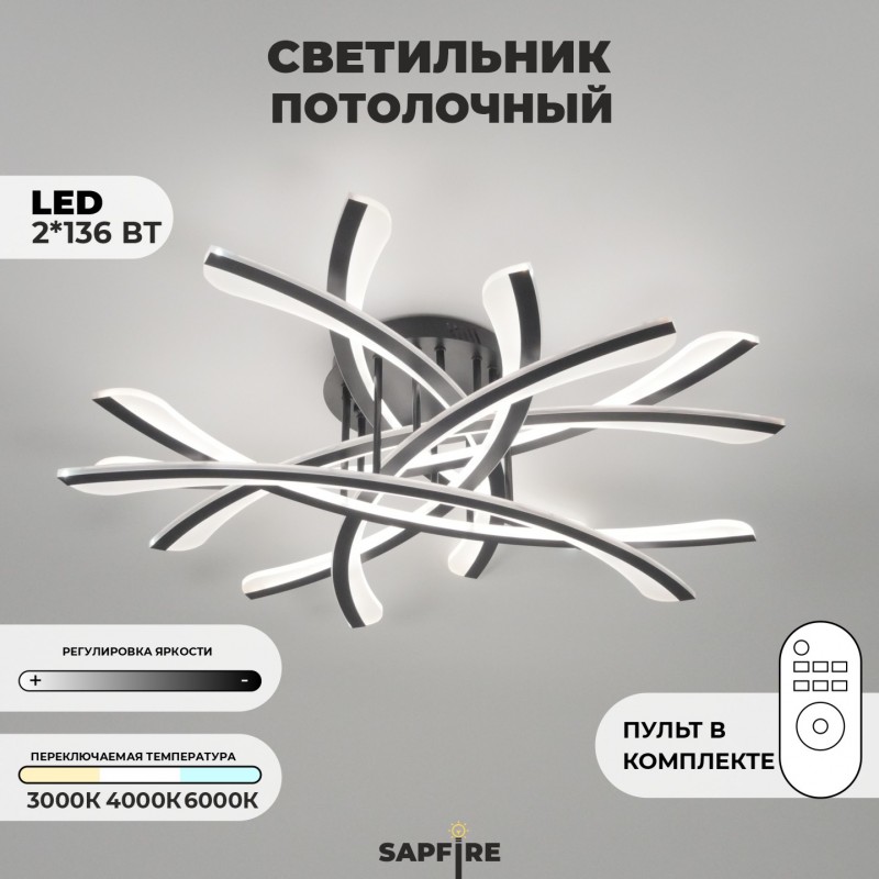 Светильник потолочный SPF-9457 BLACK/ЧЕРНЫЙ ` D800/H100/8/LED/2*136W 2.4G SPIT 24-03 (1 из 2шт в кор