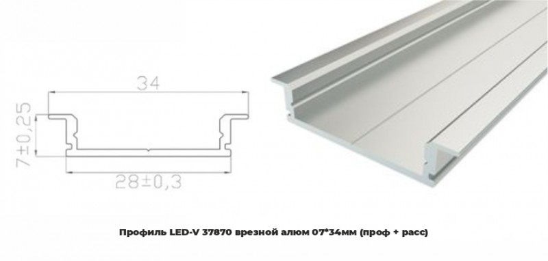 Профиль LED-V 37870 врезной алюм 0734мм (проф + расс) RSP