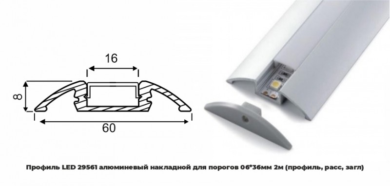 Профиль LED 29561 алюминевый накладной для порогов 06*36мм 2м (профиль, расс, загл) RSP