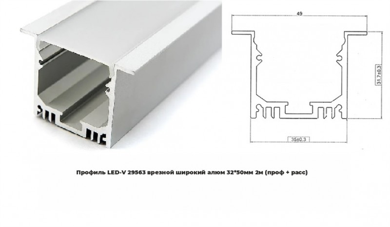 Профиль LED-V 29563 врезной широкий алюм 32*50мм 2м (проф + расс) RSP