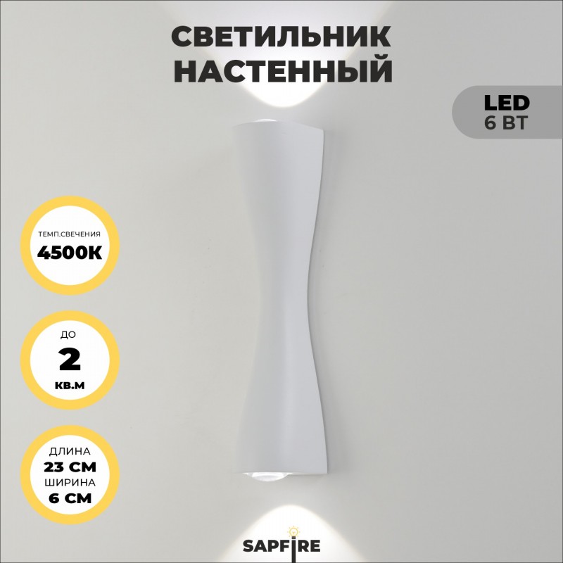 Светильник настенный SAPFIR SPF-9893 WHITE/БЕЛЫЙ ` D230/H60/2/LED/6W/4500K IP65 ANIKA 24-07